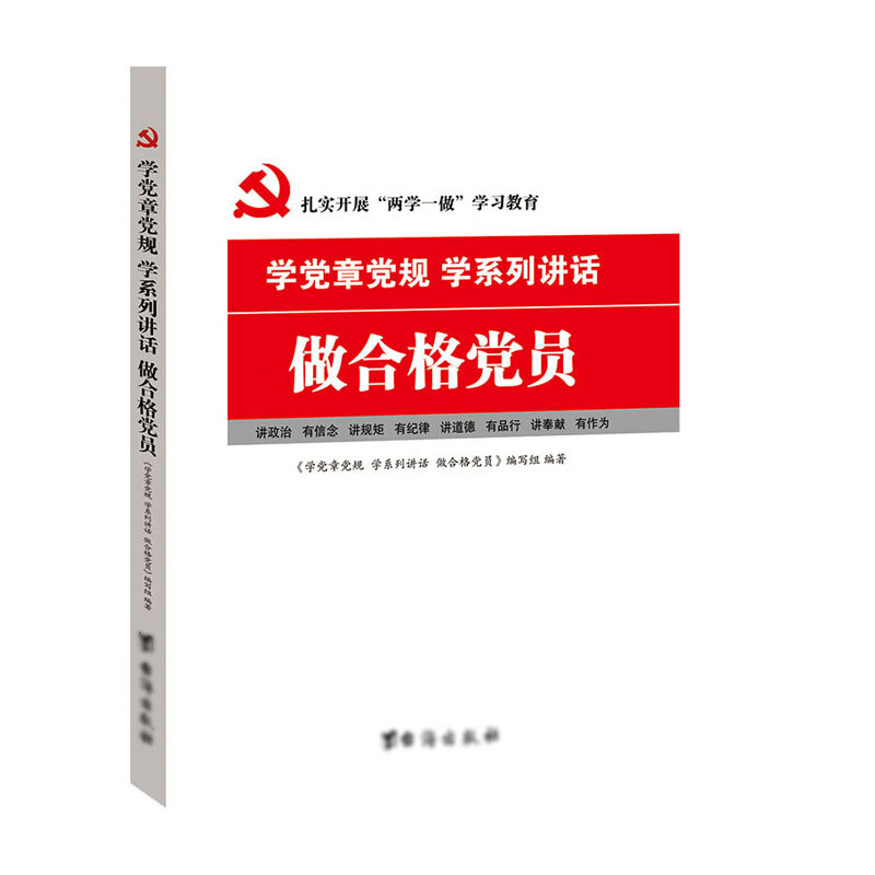 学党章党规 学系列讲话 做合格党员 9787516808573