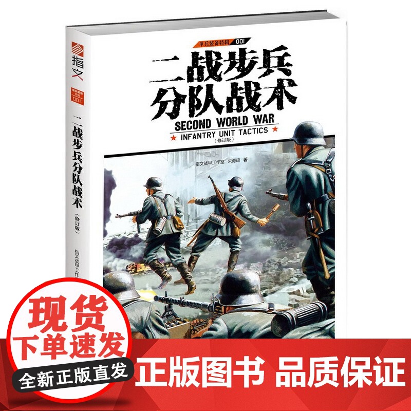 单兵装备特辑001:二战步兵分队战术(修订版)高清大图