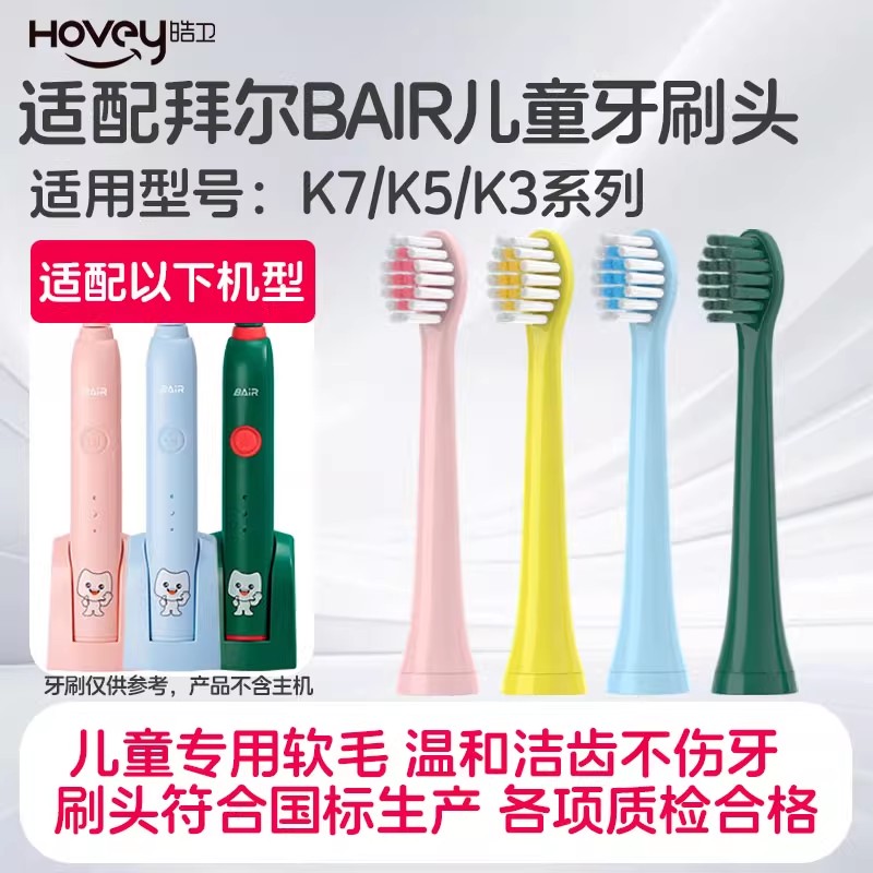 适配拜尔儿童电动牙刷头BAIR软毛K3/K5/K7护龈刷毛拜耳小孩替换头