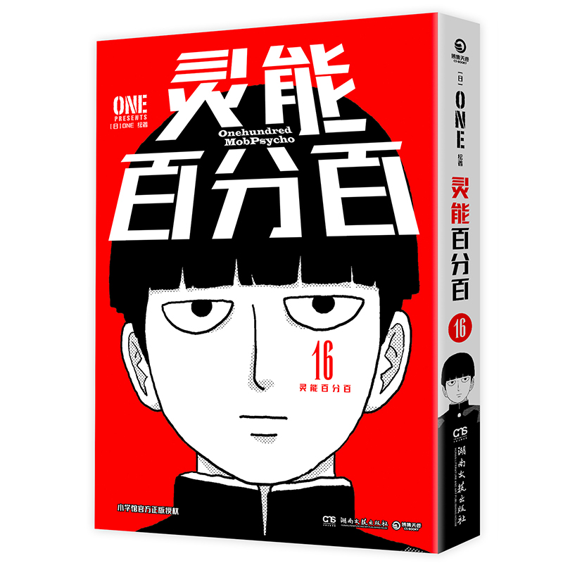 [正版]灵能百分百16 ONE著简体中文版同名动漫原著 小学馆 一拳超人 二次元的灵魂归宿 茂夫新隆花泽辉气小酒窝书店高清大图