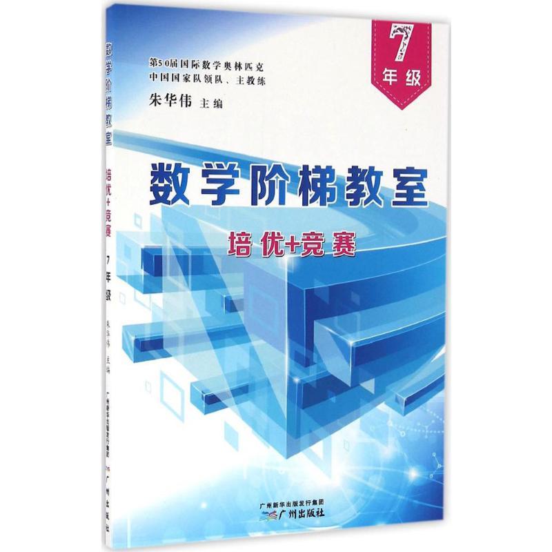 数学阶梯教室“培优+竞赛”.7年级 朱华伟 主编 著 文教 文轩网
