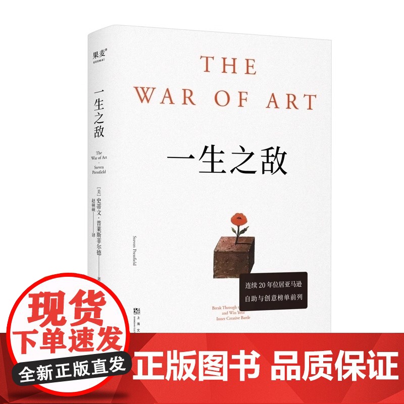 一生之敌 史蒂文·普莱斯菲尔德 奥普拉 内阻力 帮你识别内在心理障碍 克服拖延症和恐惧 自我突破 成功励志 果高清大图