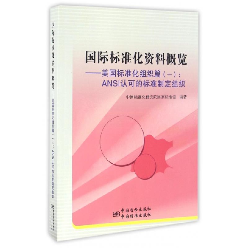 正版新书】国际标准化资料概览--美国标准化组织篇(1ANSI认可的标