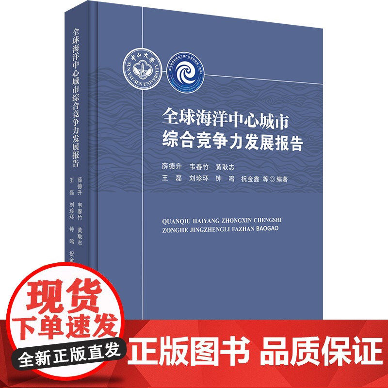 全球海洋中心城市综合竞争力发展报告 薛德升 等 编 经济理论经管、励志 正版图书籍 中山大学出版社