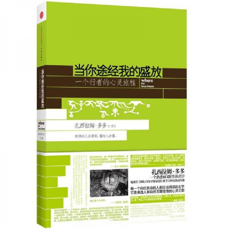正版新书】当你途经我的盛放:—一个行者的心灵旅程扎西拉姆·多多