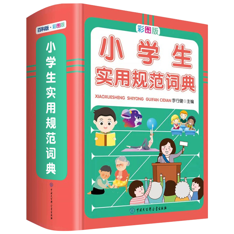 [正版]小学生实用规范词典 彩图版现代汉语词典成语版小学语文辞典新编字典精装新版小学生汉语大词典工具书高清大图
