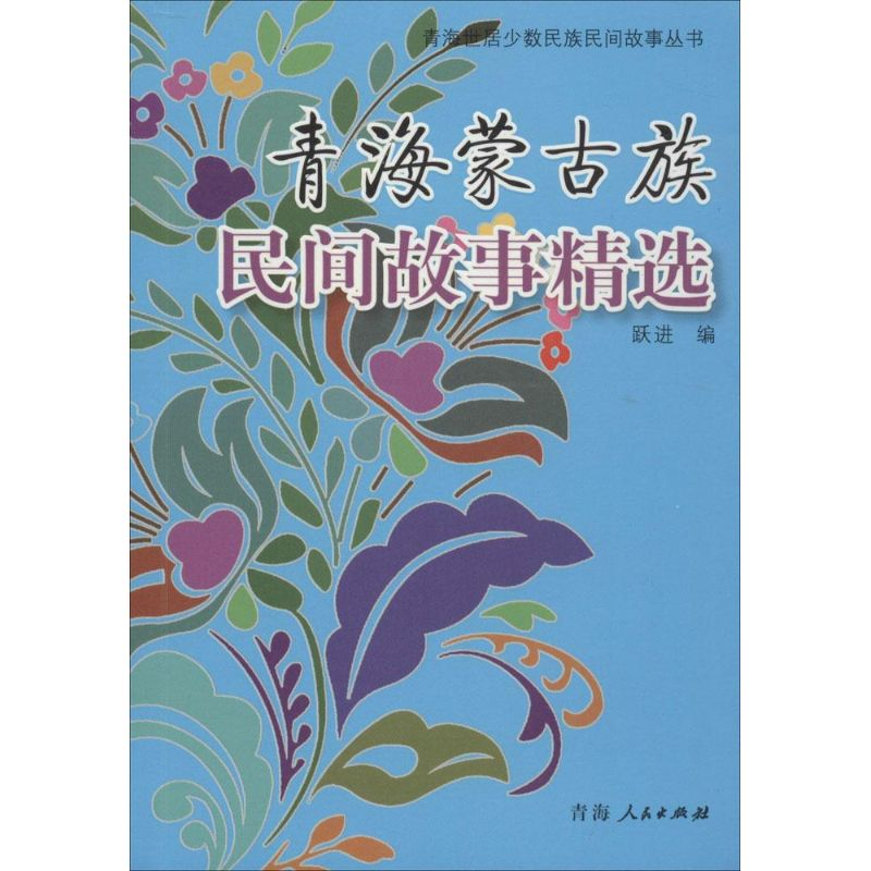 [M]青海蒙古族民间故事精选-9787225048895高清大图