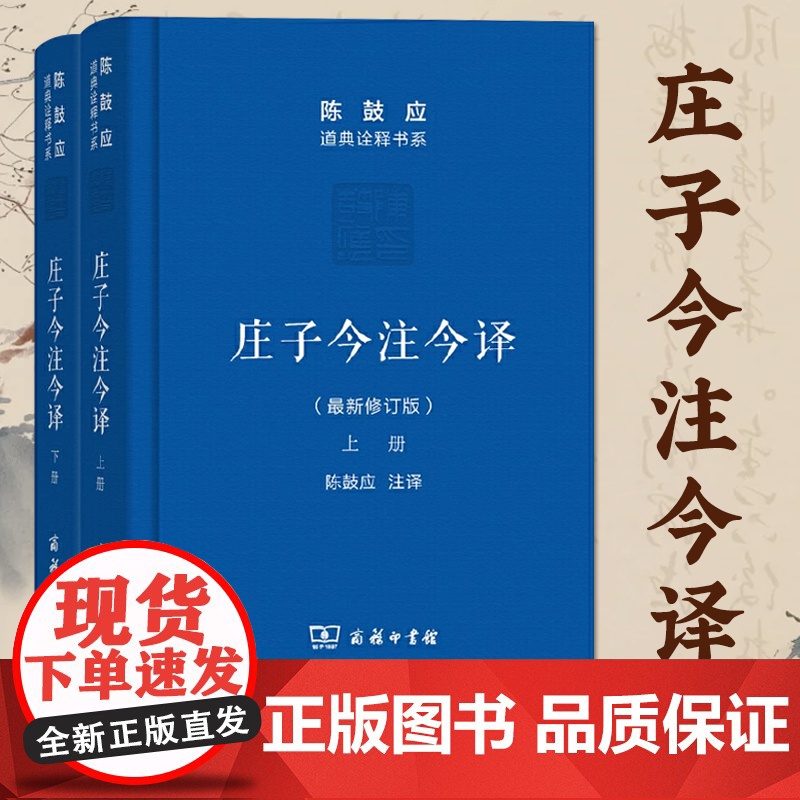 庄子今注今译 上下册 陈鼓应 道典诠释书系 珍藏版 庄子文白对照高清大图