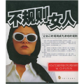 不规则女人