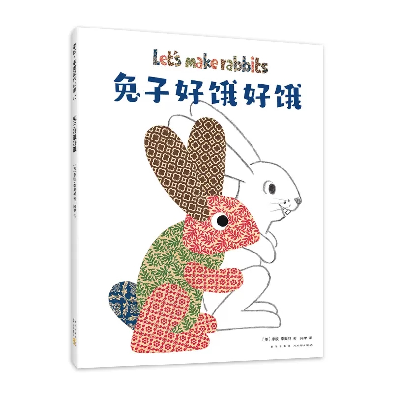 好饿好饿 [正版]好饿好饿儿童绘本故事书小黑鱼田鼠阿佛绘本 2-3-5-6周岁幼儿儿童早教认知启发情商绘本现实与