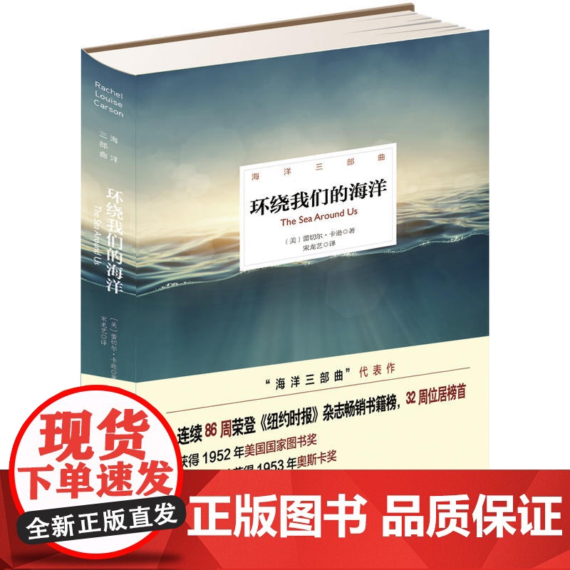 海洋三部曲——环绕我们的海洋(精装插图版) 蕾切尔·卡逊 北京理工大学出版社 正版书籍高清大图