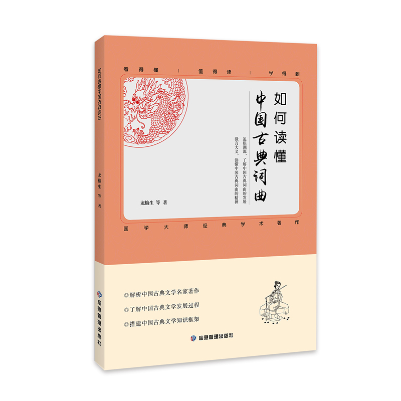 正版新书]如何读懂中国古典词曲 解析中国古典文学名家著作 了解高清大图