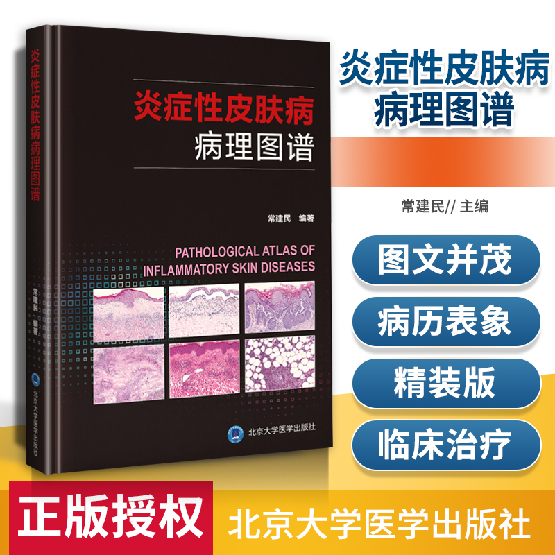 [醉染正版]正版 炎症性皮肤病病理图谱 北京大学医学出版社 常建民高清大图