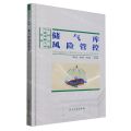 储气库风险管控(精)/中国石油气藏型储气库丛书
