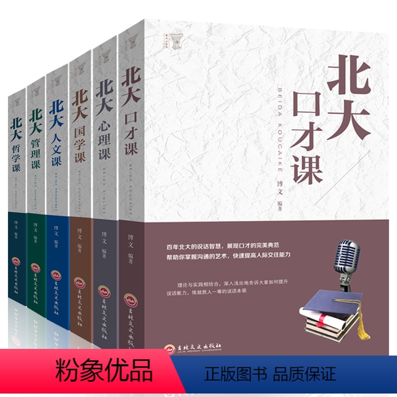 【正版】全6册北大必修课全集 北大心理课 管理课 人文课 心理课 哲学课 国学课 人际交往说话的技巧心理学基础入门成人