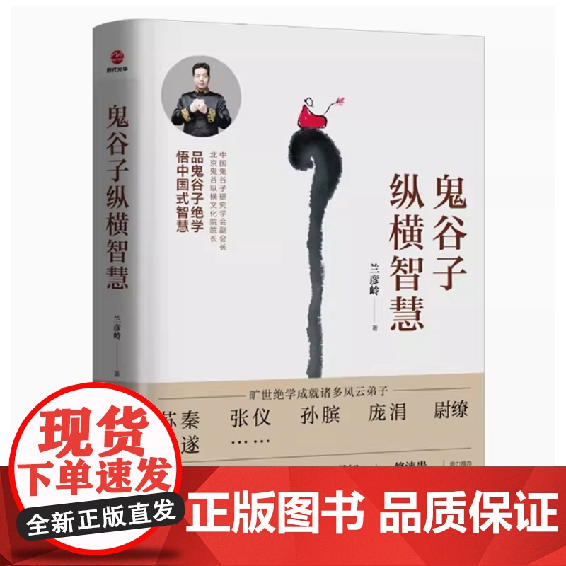 鬼谷子纵横智慧 兰彦岭 广东旅游出版社高清大图