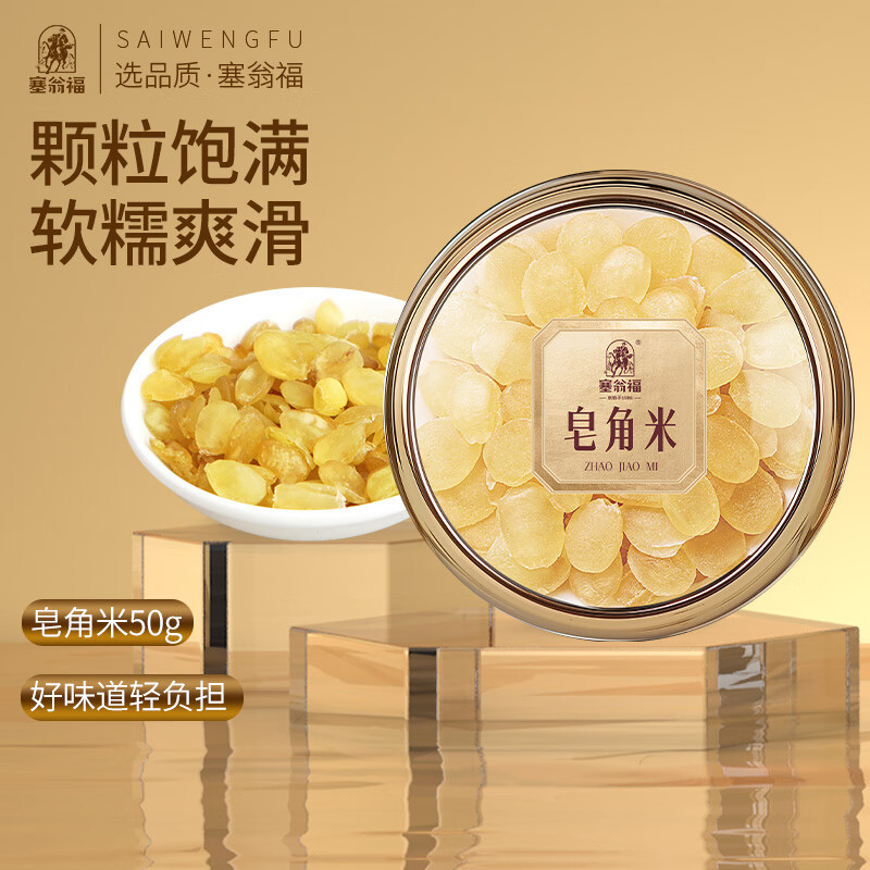塞翁福 皂角米50克 皂角米滋补佳品精选礼品