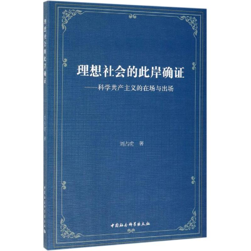 醉染图书理想社会的此岸确:科学在场与出场9787520345385