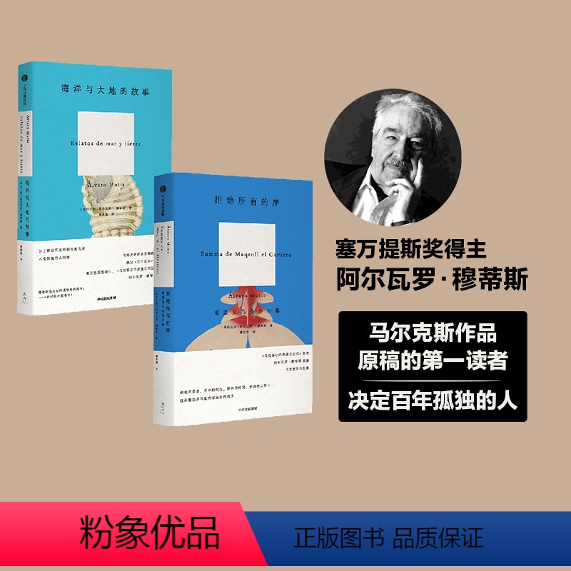 [正版]拒绝所有的岸+海洋与大地的故事(套装2册)阿尔瓦罗穆蒂斯著 马克洛尔的奇遇与厄运作者 出版
