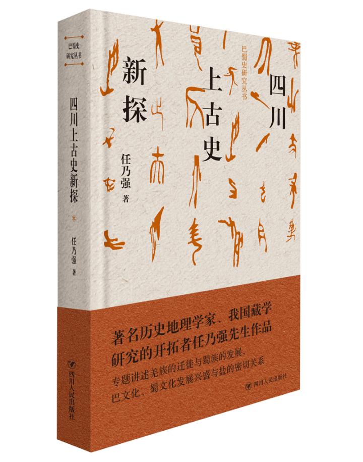 [醉染正版]正版 四川上古史新探(精装) 巴蜀史研究丛书 任乃强 地方史志书籍四川出版社 9787220109高清大图
