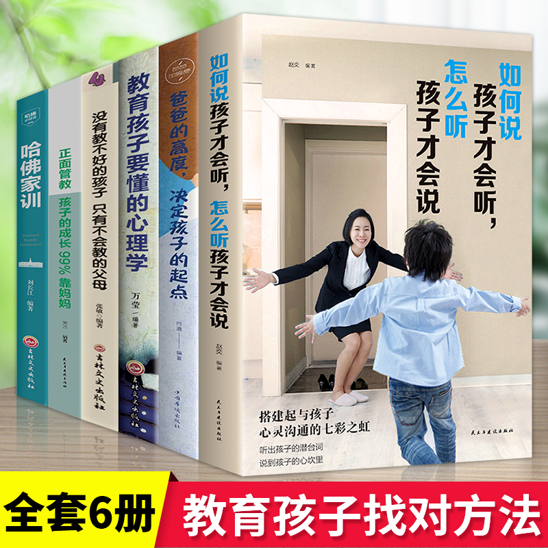 [醉染正版]家庭教育全套6册如何说孩子才能听樊登樊妈妈的情绪决定未来正面管教育儿书籍怎么说话才会听才肯书怎样推荐父母 正高清大图