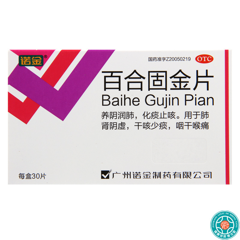 [3盒]诺金百合固金片 0.4g*30片/盒*3盒养阴润肺化痰止咳用于肺肾阴虚喉痛干咳少痰