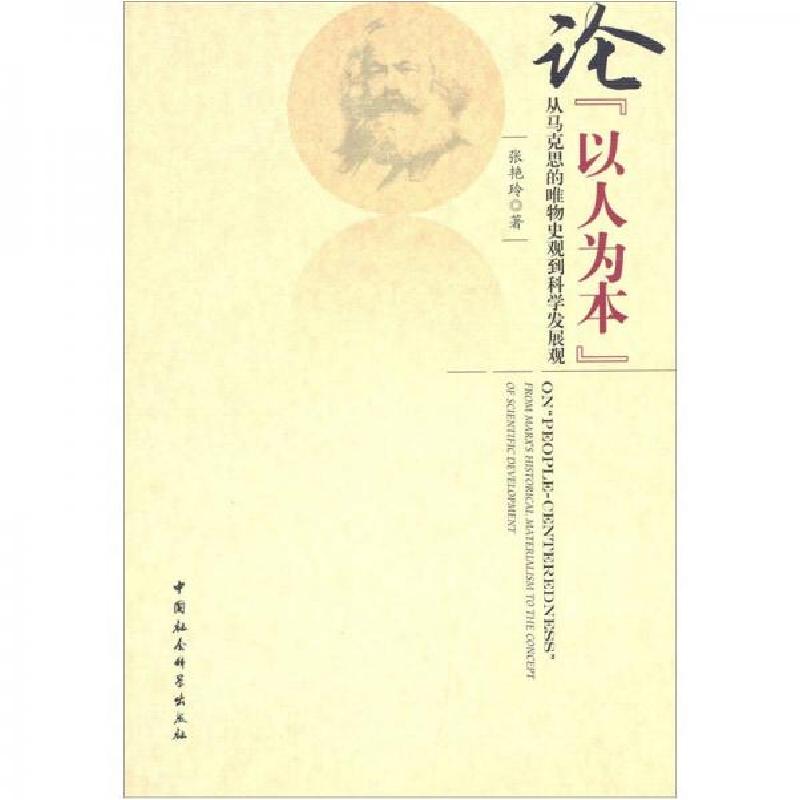 正版新书]论以人为本张艳玲 著9787500490548高清大图