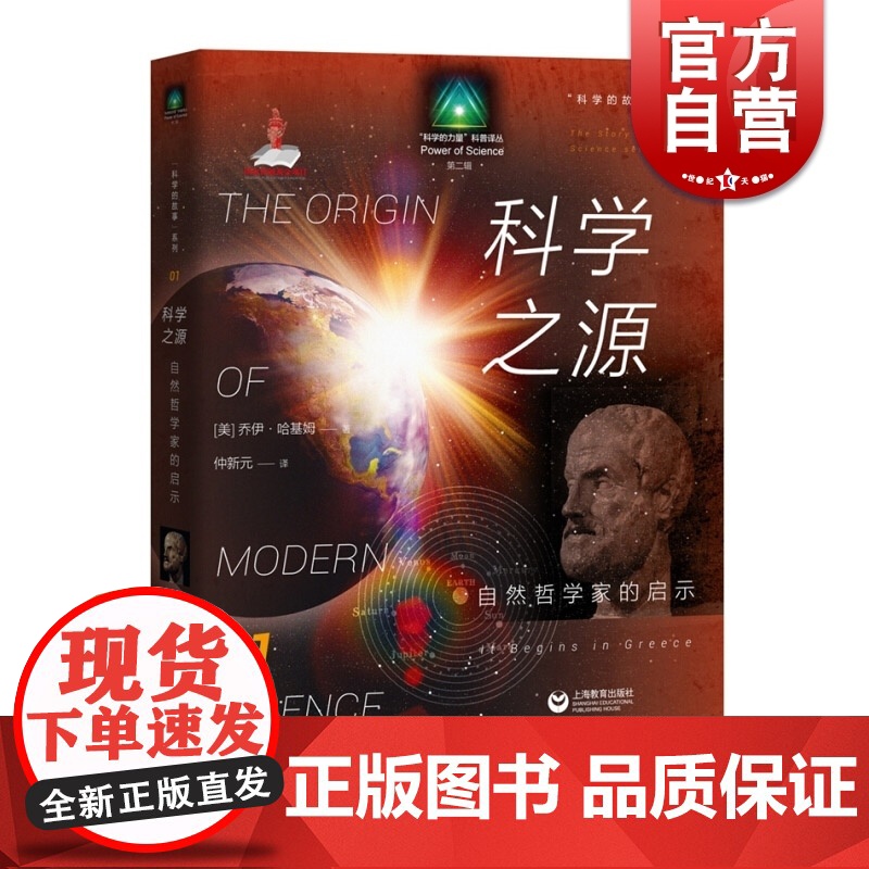 科学的故事系列丛书科学之源 自然哲学家的启示 阐述了科学思想从古至今的演化过程 科学普及教科书 上海教育出版社高清大图