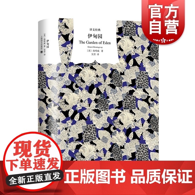 伊甸园 译文经典海明威作品文坛硬汉精装外国文学世界名著书籍上海译文出版社高清大图