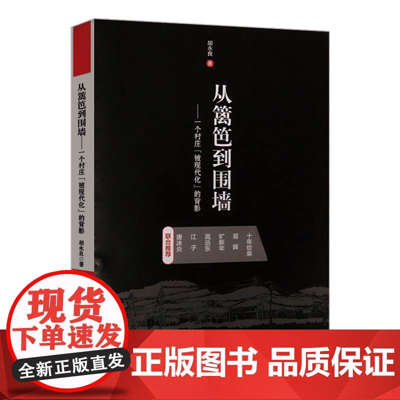 [2册]等春来(中国乡村行走记录)+从篱笆到围墙:一个村庄“被现代化”的背影 书籍高清大图