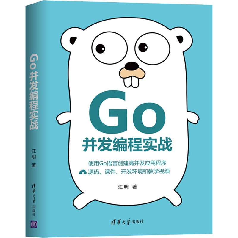 醉染图书Go并发编程实战9787302560449高清大图