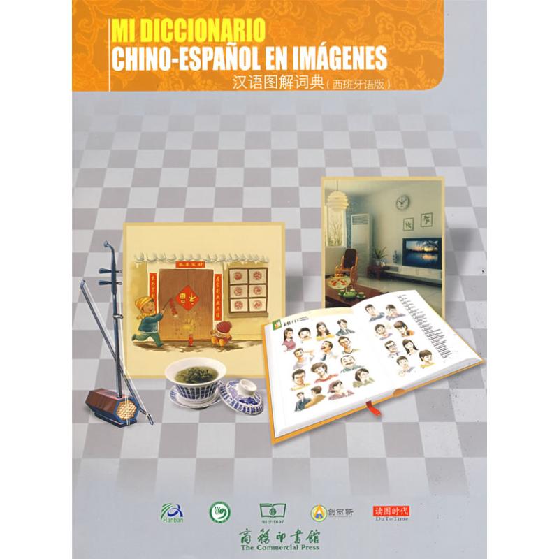 【M】汉语图解词典(西班牙语版)-9787100066471