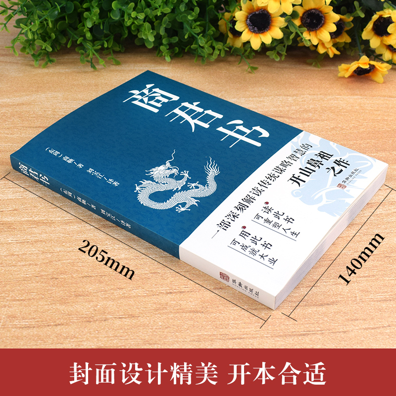 [正版] 商君书 商鞅原著完整版原文全译注白话版 中国哲学谋略智慧国学经典商鞅变法 诸子百家法家历史类书籍 青少年古典高清大图