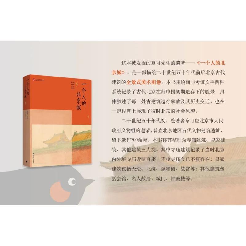 [正版]一个人的北京城章可绘 旅游地图书籍高清大图