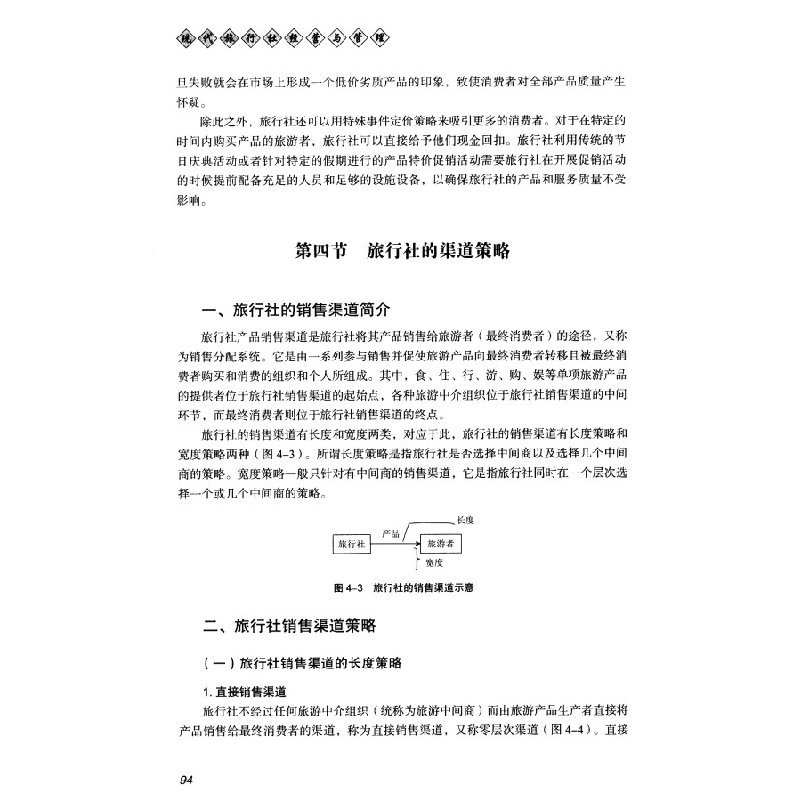 正版新书]现代旅行社经营与管理/中国旅游业普通高等教育“十三高清大图