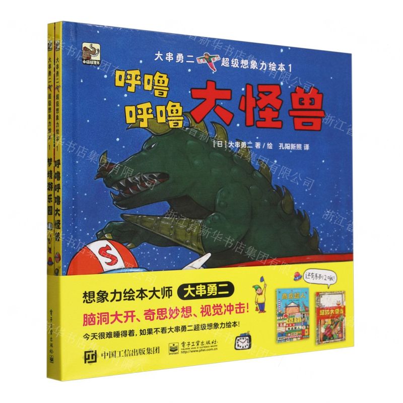 [N]大串勇二超级想象力绘本(1共2册)(精)-9787121463303高清大图