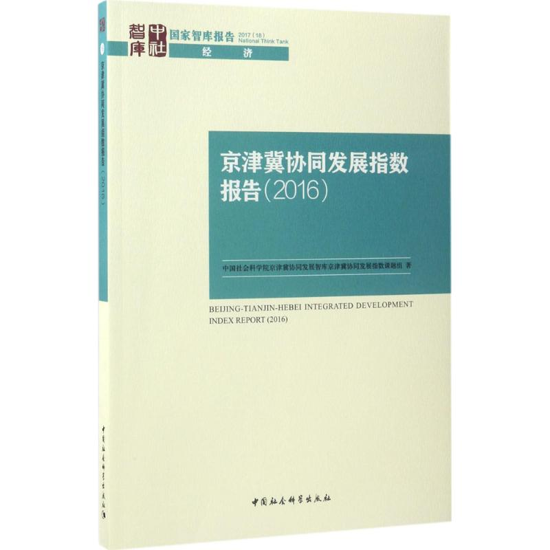 正版新书]京津冀协同发展指数报告.2016中国社会科学院京津冀协高清大图