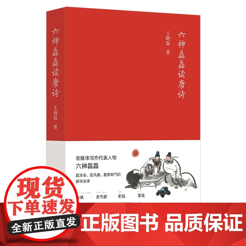 唐诗光明顶+唐诗寒武纪+六神磊磊读唐诗 王晓磊 著 古诗词高清大图