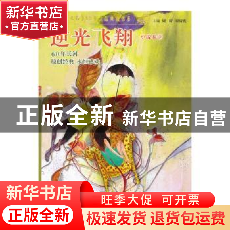 正版 逆光飞翔 周晴,谢倩霓主编 少年儿童出版社 9787532492688
