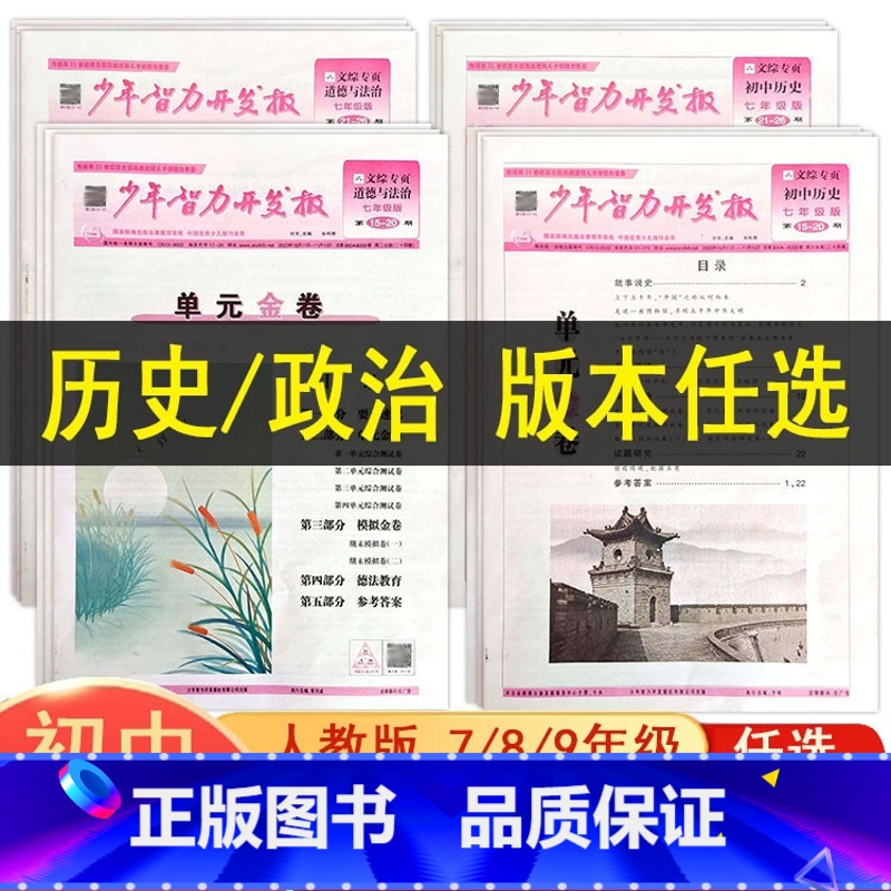7年级历史+政治1-26期 [正版]2025少年智力开发报人教版7七8八9九年级上下册历史道德与法治政治15-26期初中