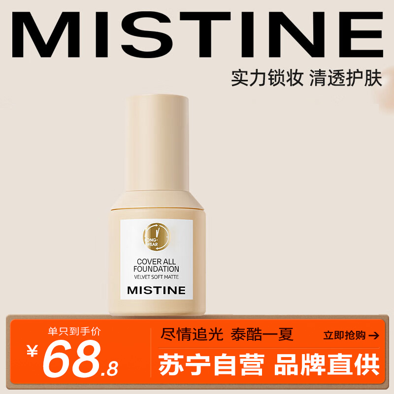 Mistine(蜜丝婷)金盾粉底液LF100 控油遮瑕保湿养肤持久不脱妆不暗沉干油皮隔离控油定妆遮瑕持久毛孔隐形