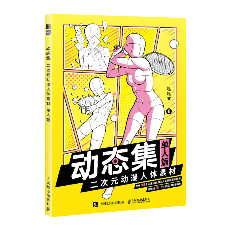 [正版]动态集二次元动漫人体素材 单人篇 动漫人物绘画漫画基础教程书素描动漫新手入门自学漫画绘画技法动漫绘画教程书手绘高清大图