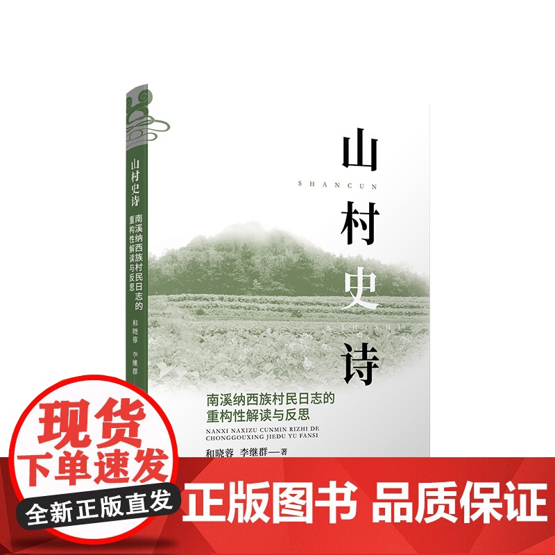 山村史诗:南溪纳西族村民日志的重构性解读与反思高清大图