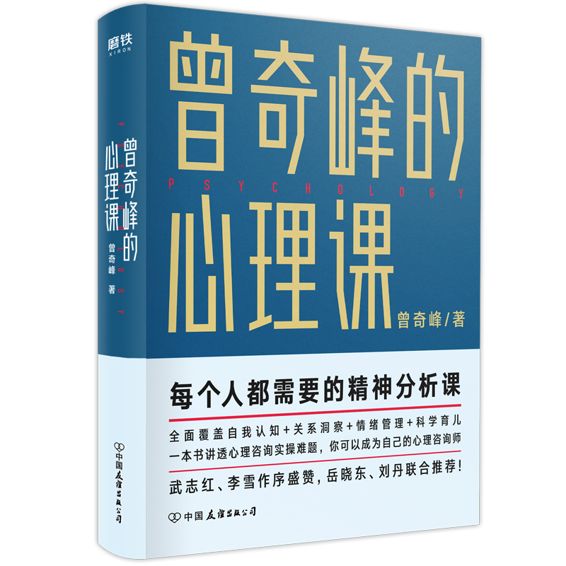 [正版]曾奇峰的心理课 曾奇峰 每个人都需要的精神分析课 你可以成为自己的心理咨询师 图书 心理学书书籍积极心理学高清大图