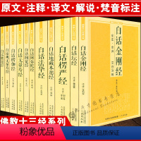 [正版]佛学经典全套11册原文注释文白对照白话法华经楞伽经楞严经坛经圆觉经观无量寿经 地藏本愿经十三经系列套装书籍