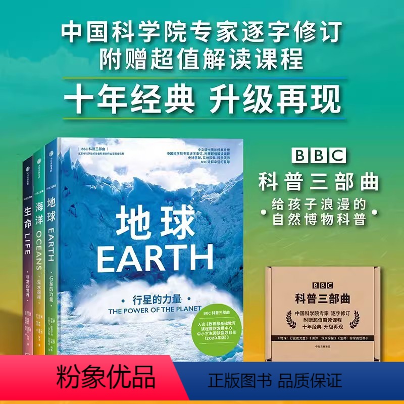 套装[全3册]BBC科普三部曲 [正版]BBC科普三部曲 2024新版 生命地球海洋 董宇辉樊登尹烨李永乐动人解读入选2
