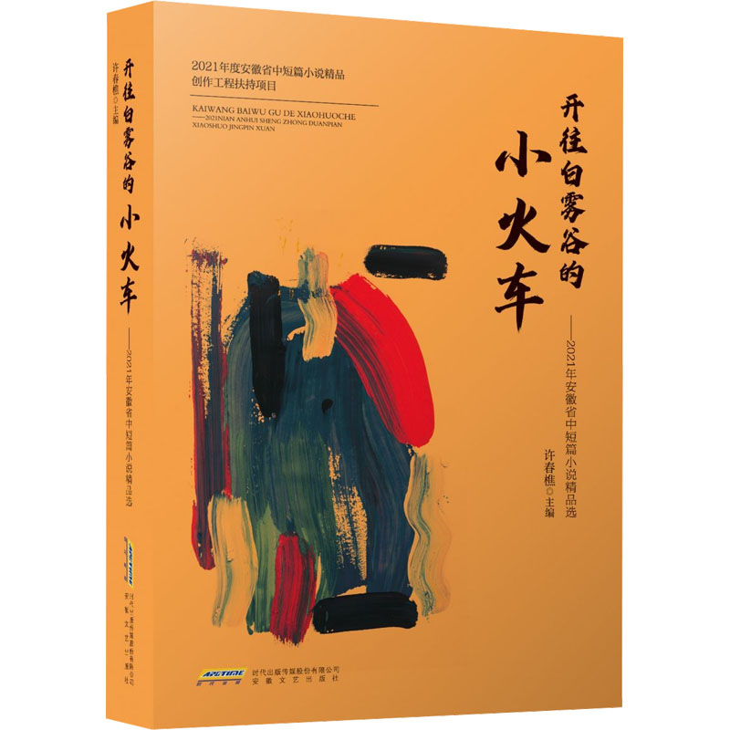 [M]开往白雾谷的小火车——2021年安徽省中短篇小说精品选-9787539674865高清大图