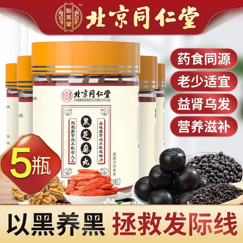 北京同仁堂 黑芝麻丸90g*5罐 蜜制芝麻丸即食桑葚核桃仁蜂蜜丸子 黑芝麻丸子9g*10丸