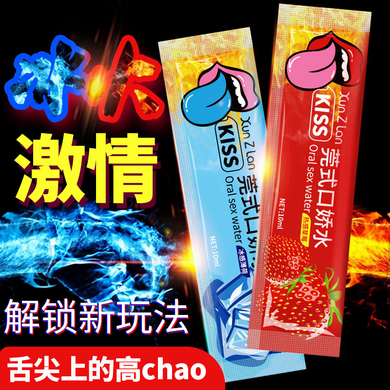 萱姿兰莞式KISS口娇水冰火两重天8只装草莓果味调情夫妻房事漱口水口爱人体润滑剂快感液水溶性唇吸润滑液成人情趣性用品高清大图