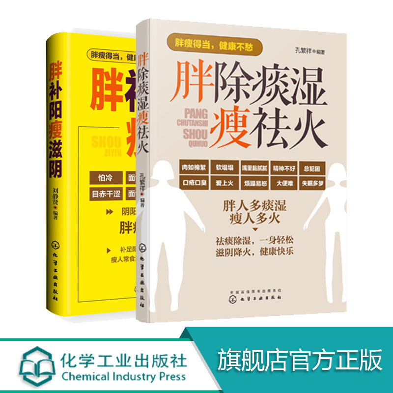 [正版]胖补阳瘦滋阴 胖除痰湿瘦祛火 共2册 中医调理体质 滋阴补阳补虚祛寒不生病全书 祛湿体寒祛湿图书籍 大众健康身高清大图